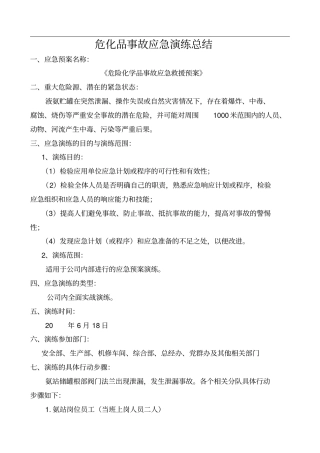 危化品应急演练总结