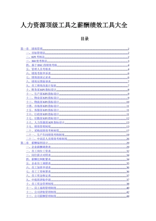 人力资源顶级工具之薪酬绩效工具大全doc