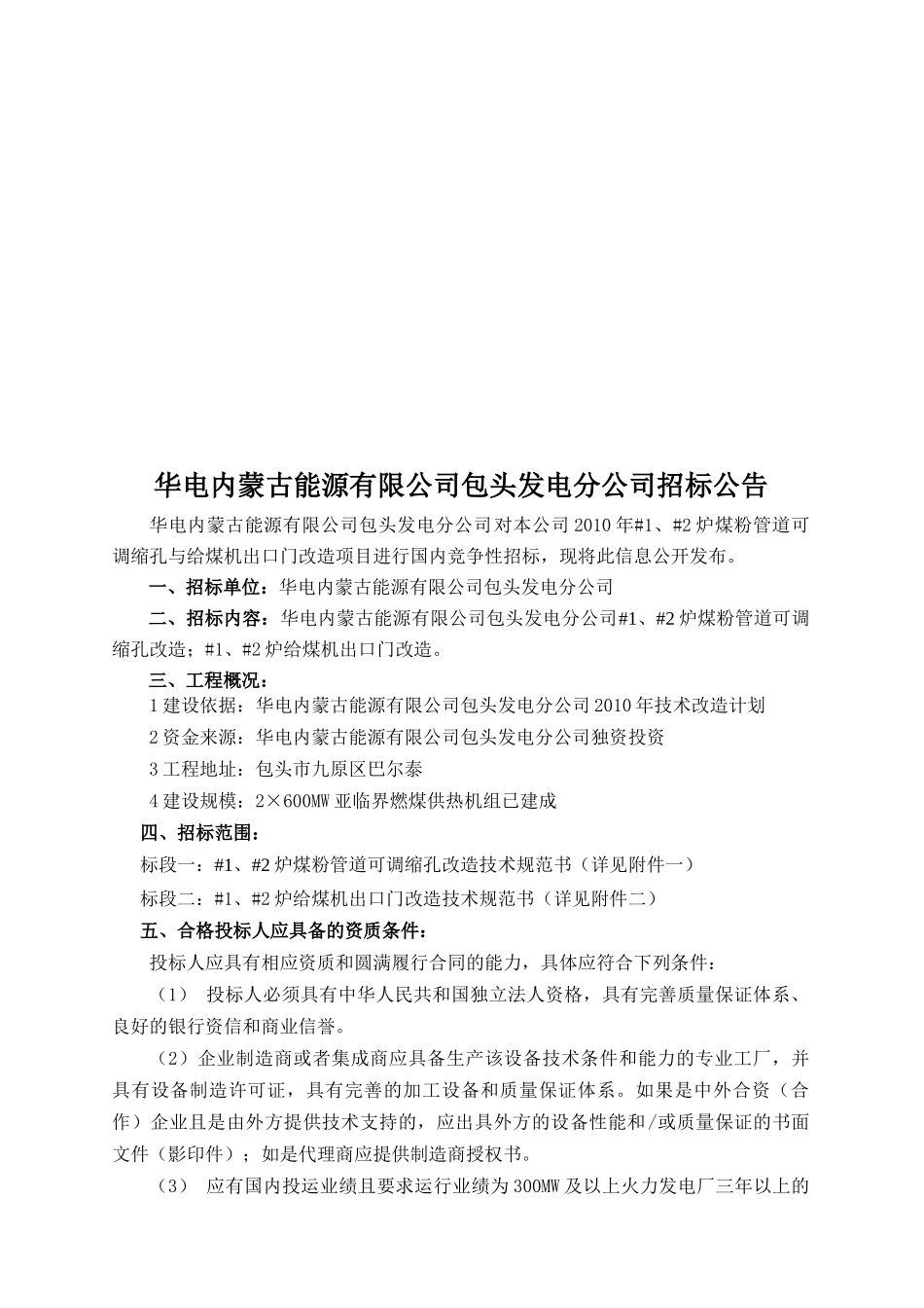 某能源公司包头发电分公司招标公告_第1页