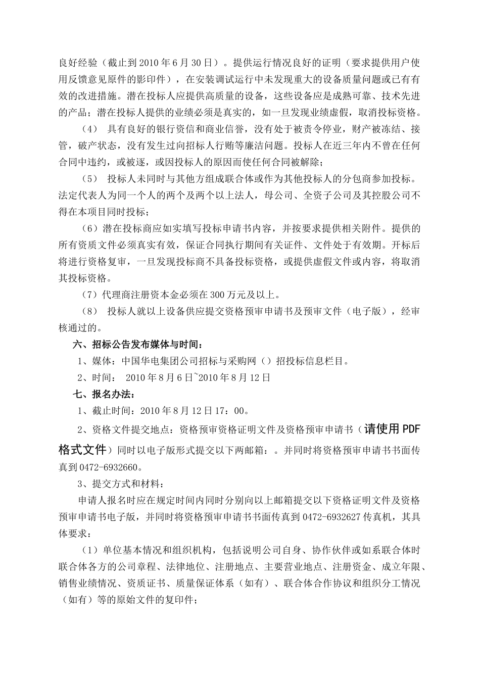 某能源公司包头发电分公司招标公告_第2页