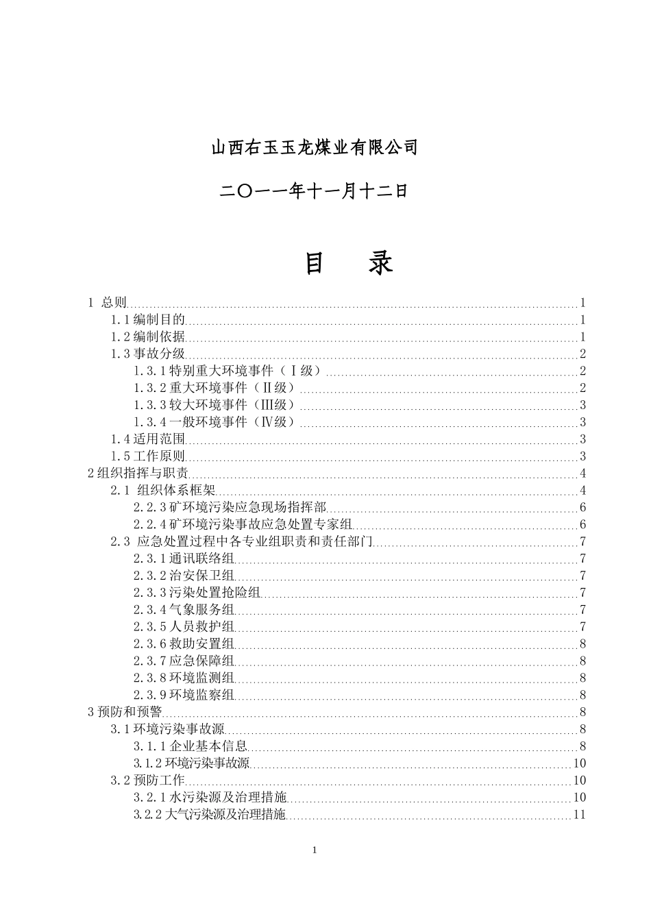 某煤业公司环境突发事件应急预案_第2页