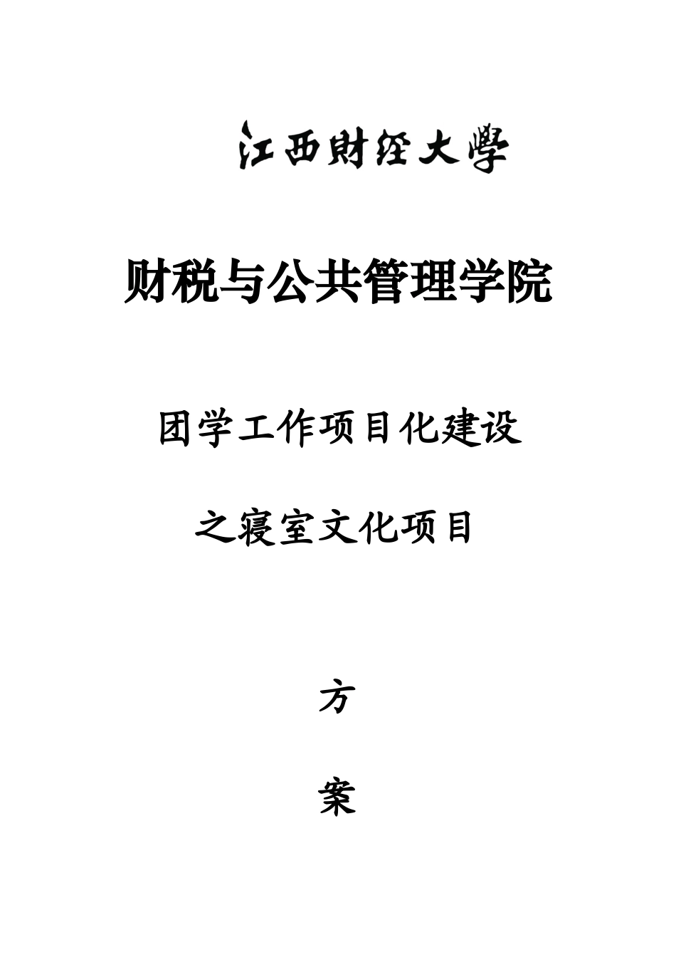 某财经大学寝室文化项目建设方案_第1页