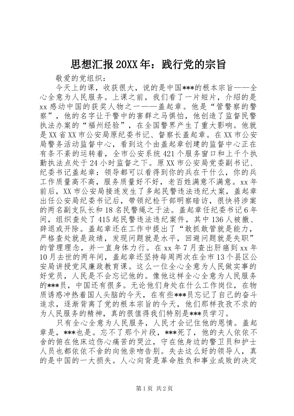 思想汇报践行党的宗旨_第1页