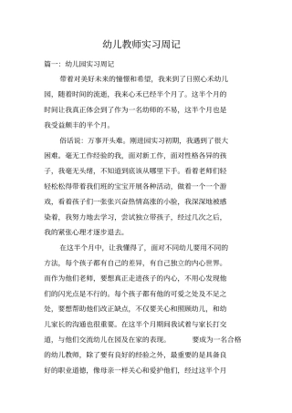 幼儿教师实习周记