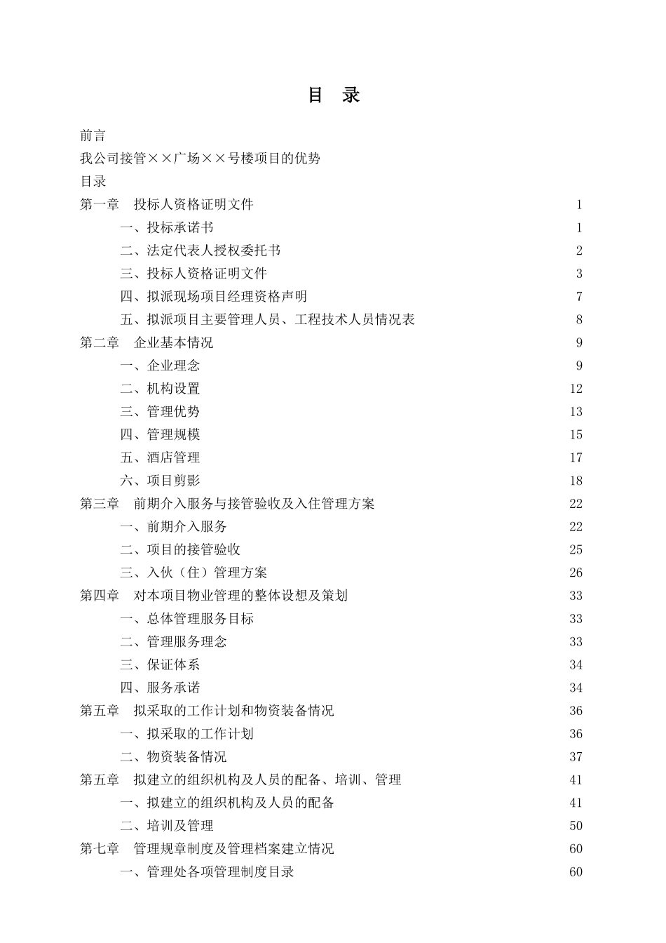 某物业管理公司投标书样本-doc178页_第1页
