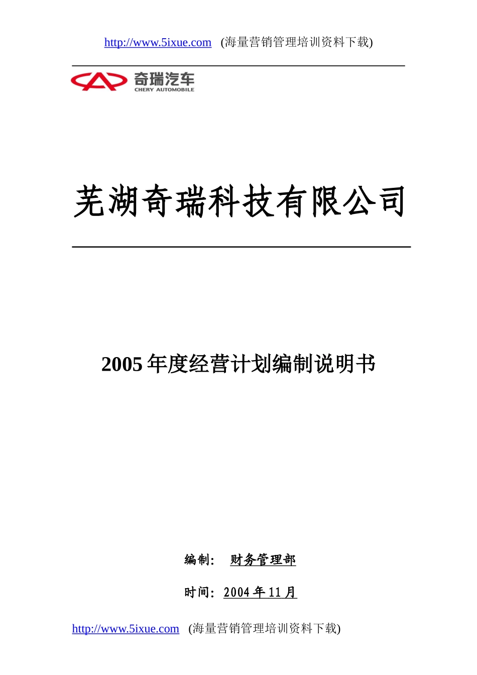 某科技有限公司经营计划编制说明书_第1页