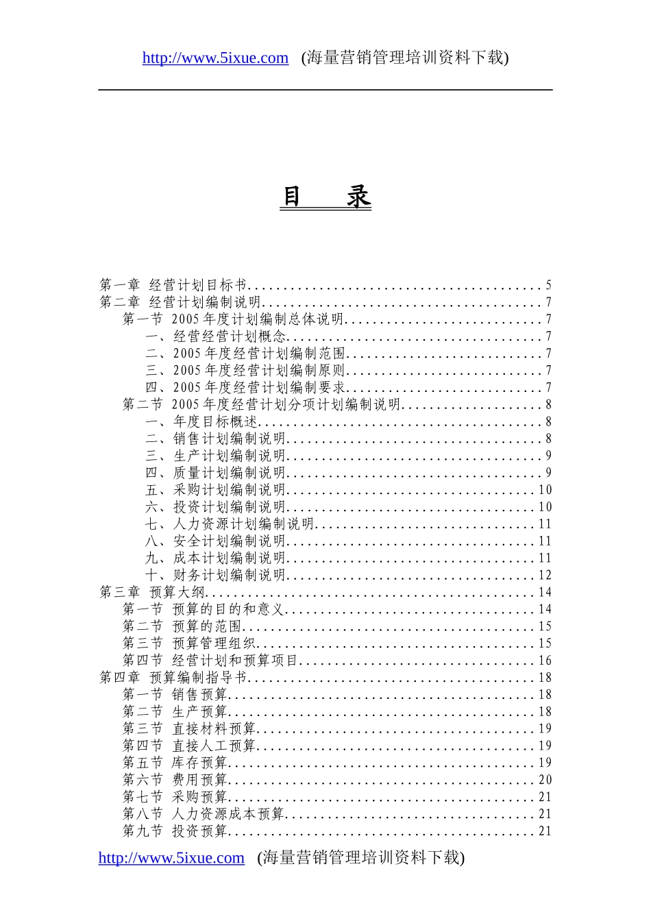 某科技有限公司经营计划编制说明书_第2页