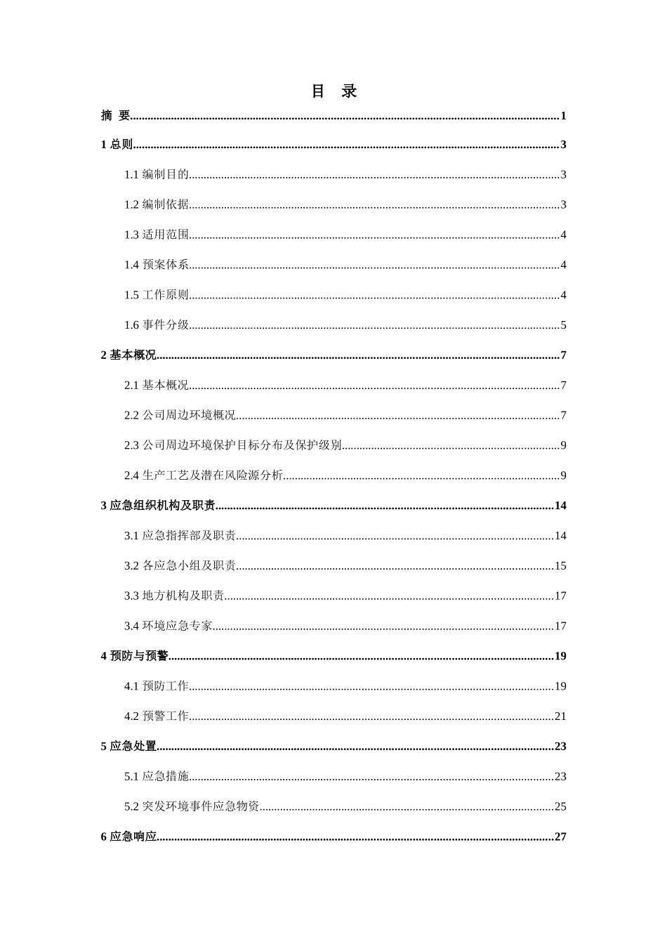 某药业有限公司突发环境事件应急预案_第2页