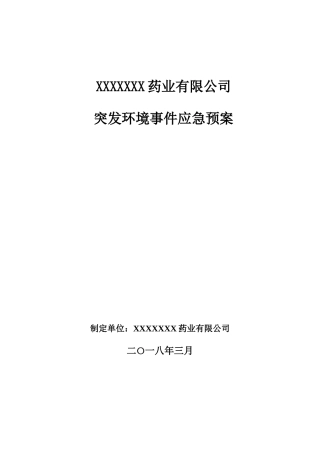 某药业有限公司突发环境事件应急预案