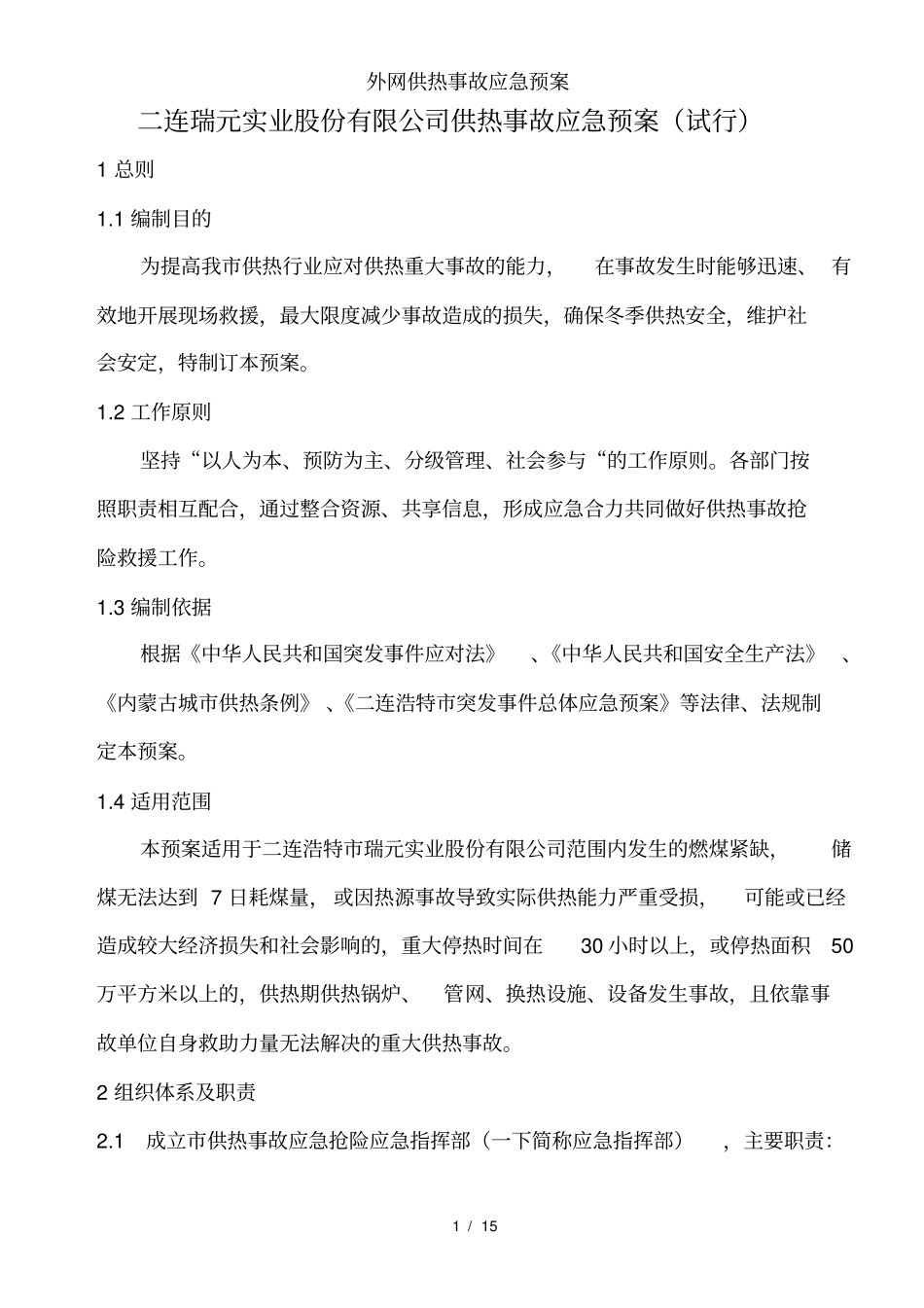 外网供热事故应急预案_第1页