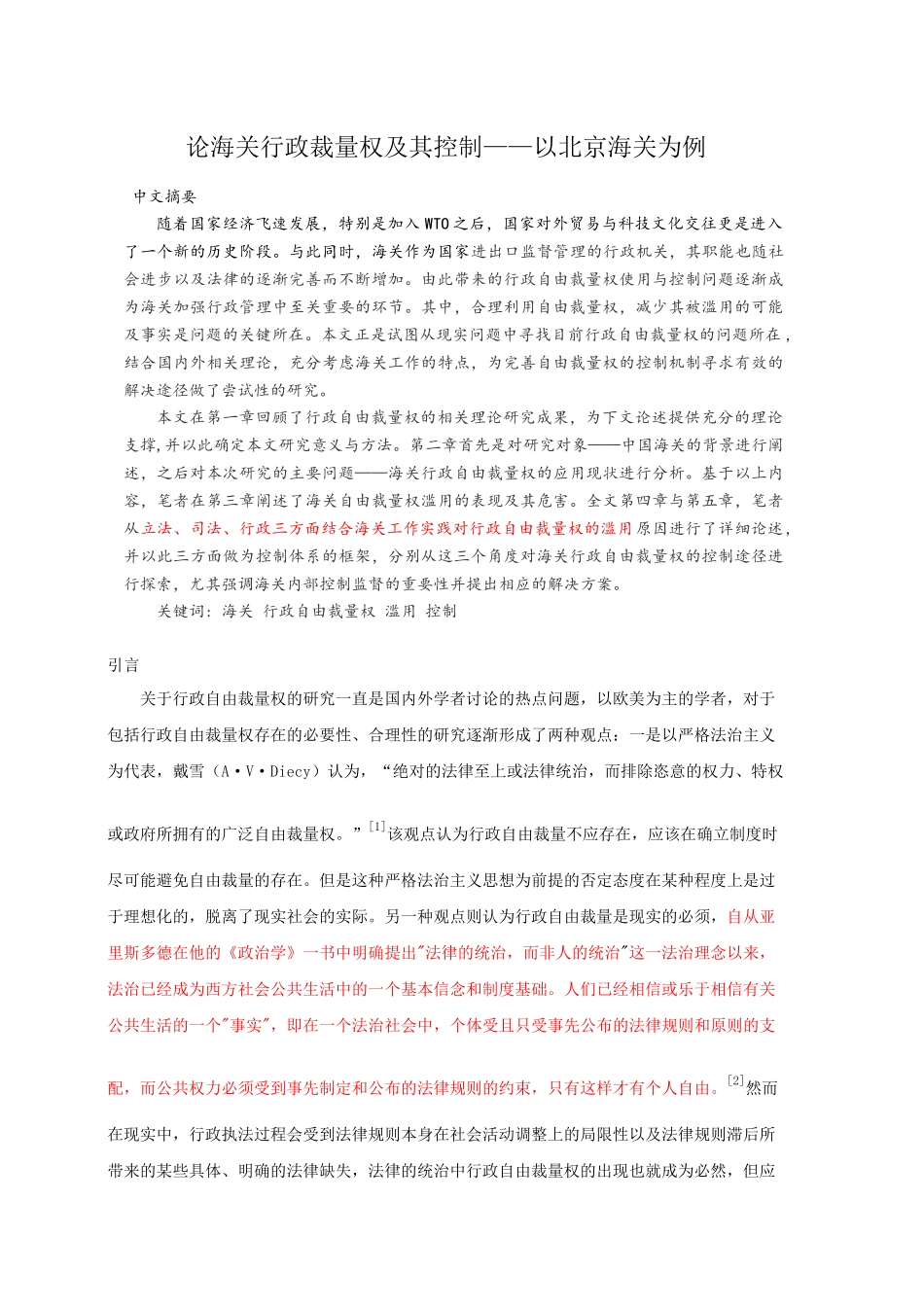 人力资源-2论海关行政裁量权及其控制__以北京海关为例_第1页