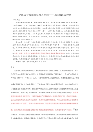 人力资源-2论海关行政裁量权及其控制__以北京海关为例