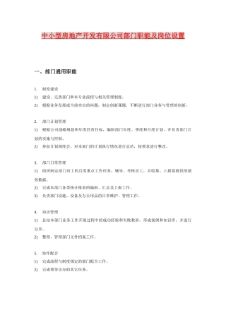 中小型房地产企业部门职能与岗位设置