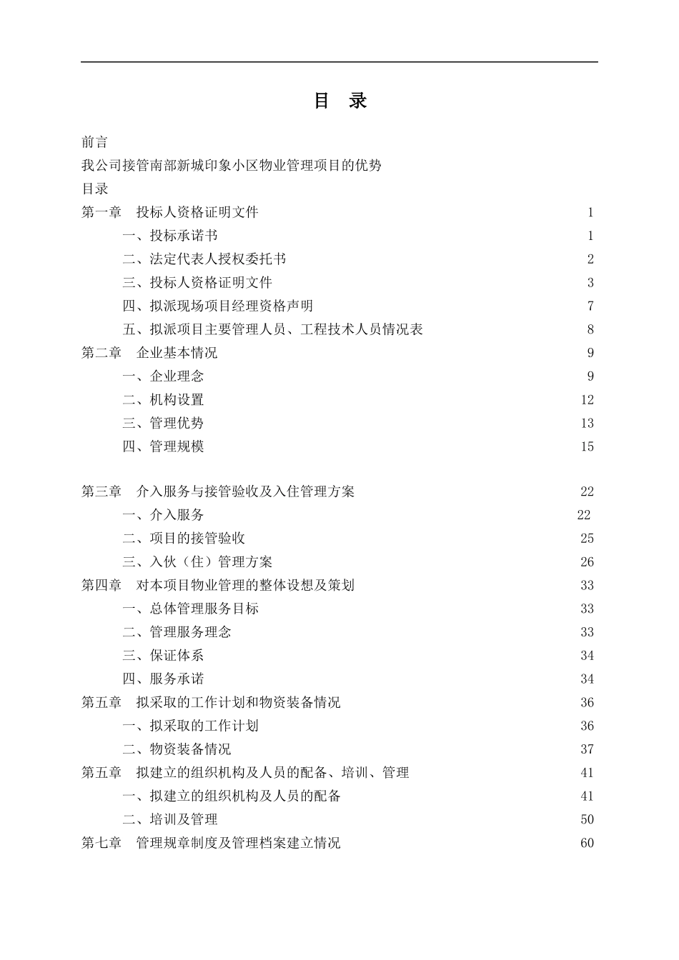 某物业管理公司投标书样本(DOC 143页)_第1页