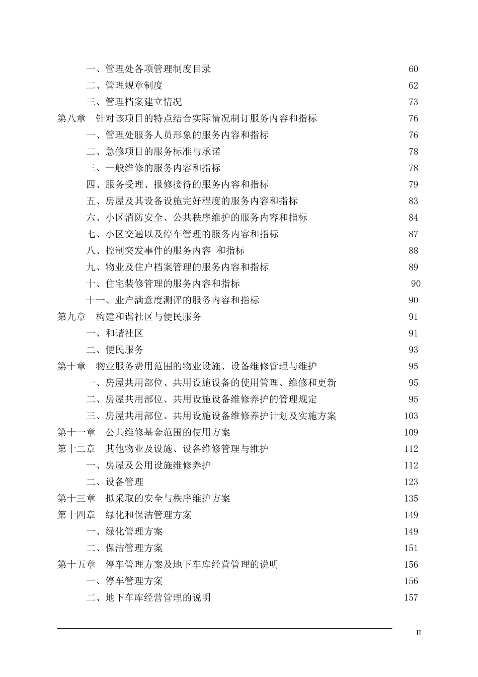 某物业管理公司投标书样本(DOC 143页)_第2页