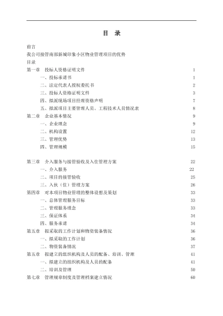 某物业管理公司投标书样本(DOC 143页)