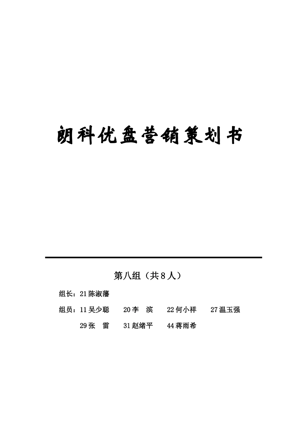 某著名咨询公司-朗科-优盘营销策划书_第1页