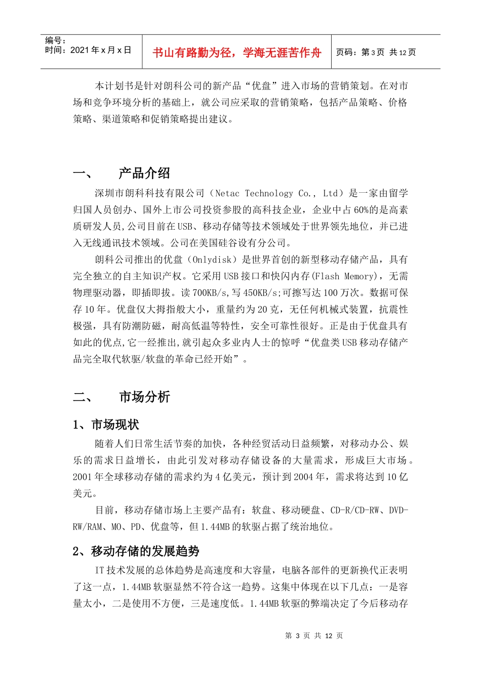 某著名咨询公司-朗科-优盘营销策划书_第3页