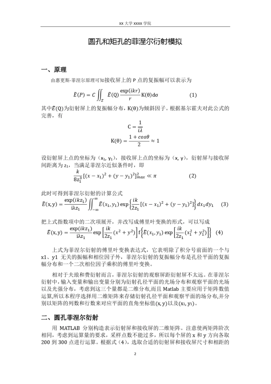 (完整word版)圆孔矩孔的菲涅尔衍射模拟(matlab实现)-工程光学_第2页