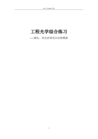 (完整word版)圆孔矩孔的菲涅尔衍射模拟(matlab实现)-工程光学