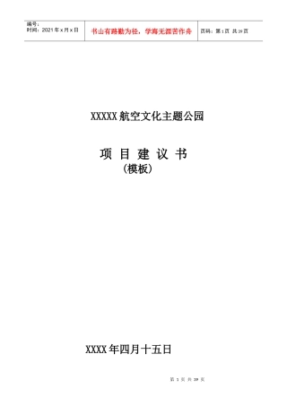 某航空文化主题公园项目建议书
