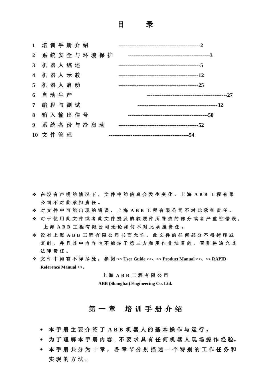 人力资源-ABB焊接机器人培训教程_第1页