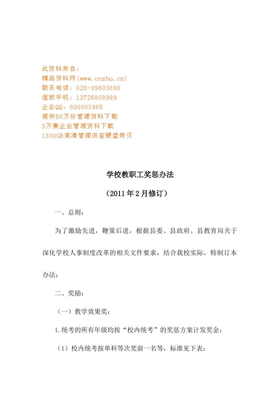 学校教职工奖惩制度_第1页