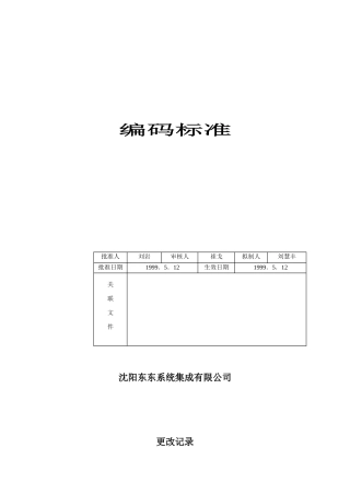 某系统集成公司编码标准概述