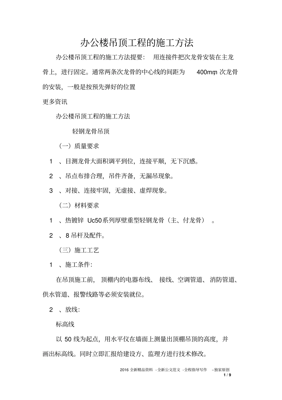 办公楼吊顶工程的施工方法_第1页