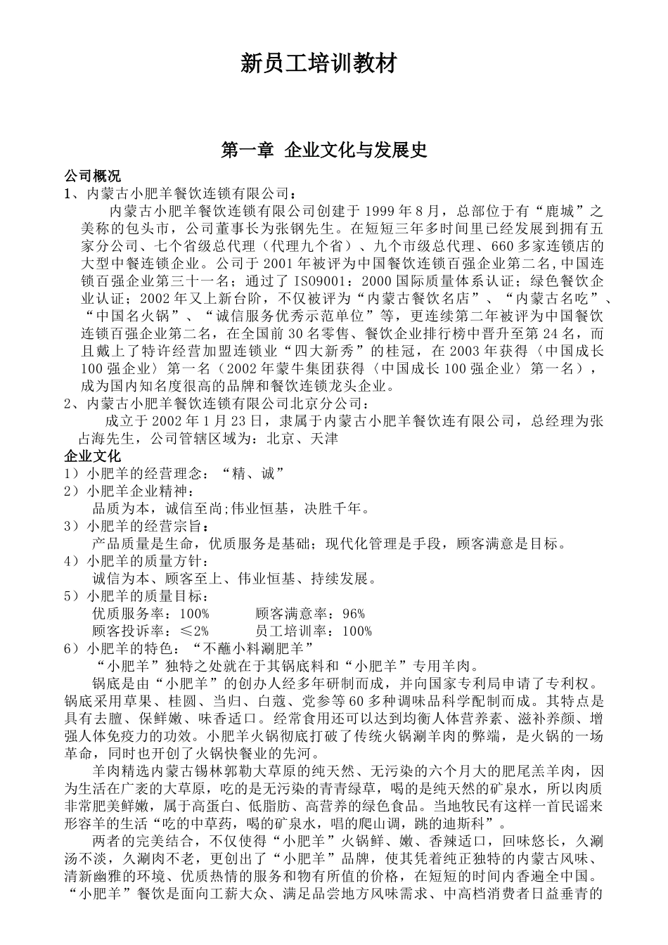 内蒙古小肥羊餐饮连锁公司新员工培训教材_第1页