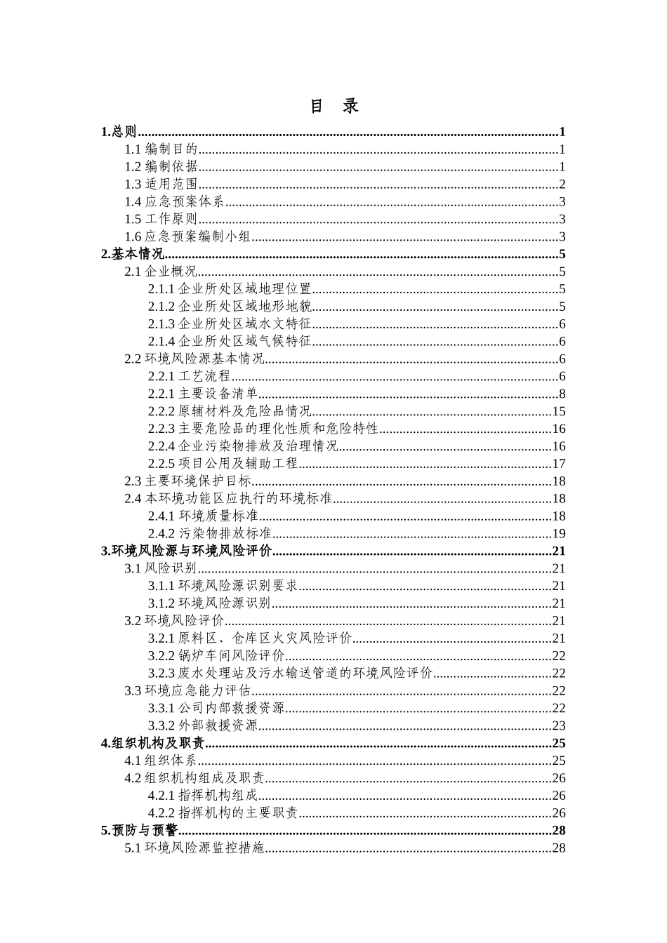 某纸业有限公司突发环境事件应急预案_第2页