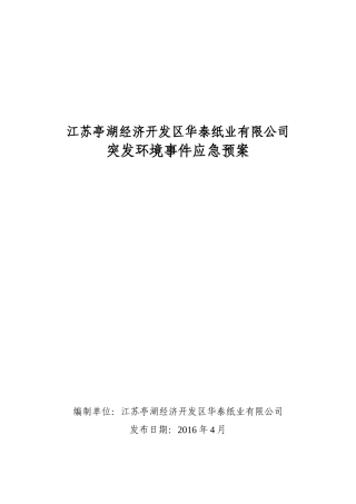 某纸业有限公司突发环境事件应急预案