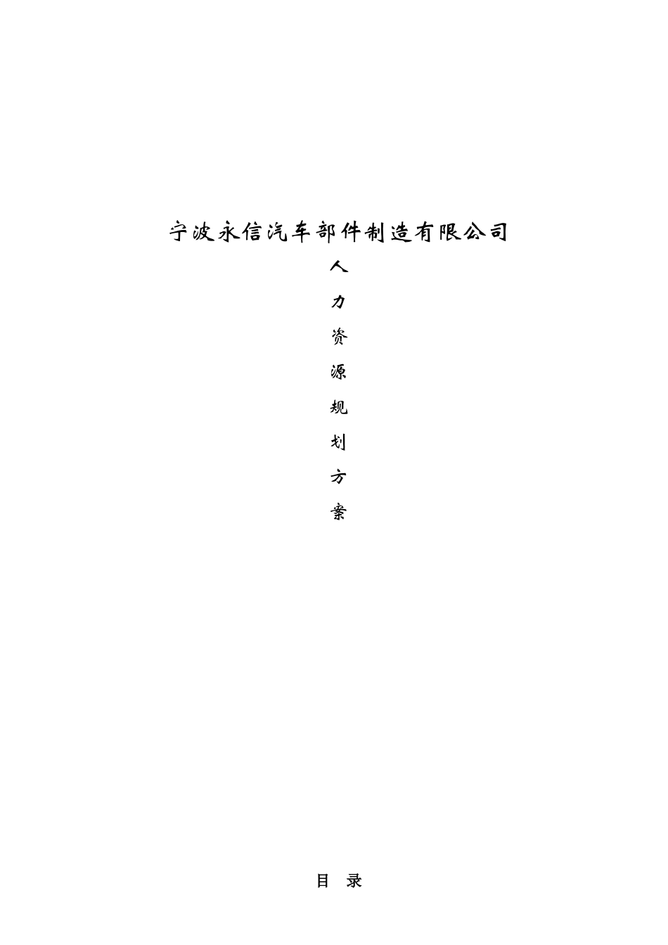 宁波某公司人力资源规划方案_第1页