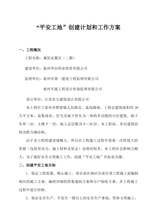 平安工地创建计划和工作方案