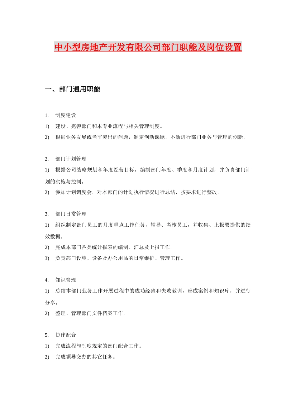 中小型房地产开发有限公司部门职能及岗位设置_第1页