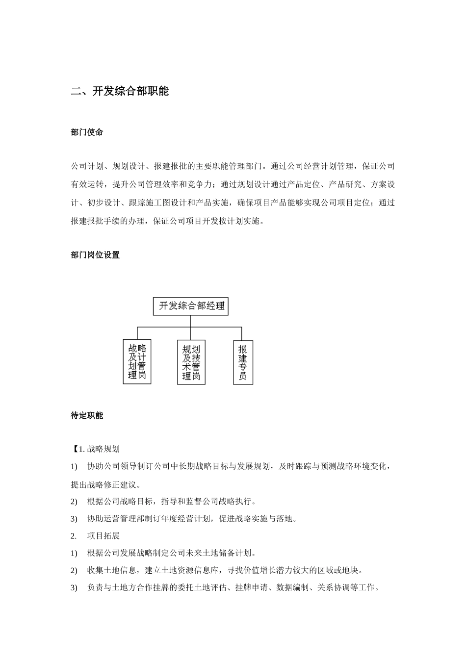 中小型房地产开发有限公司部门职能及岗位设置_第2页