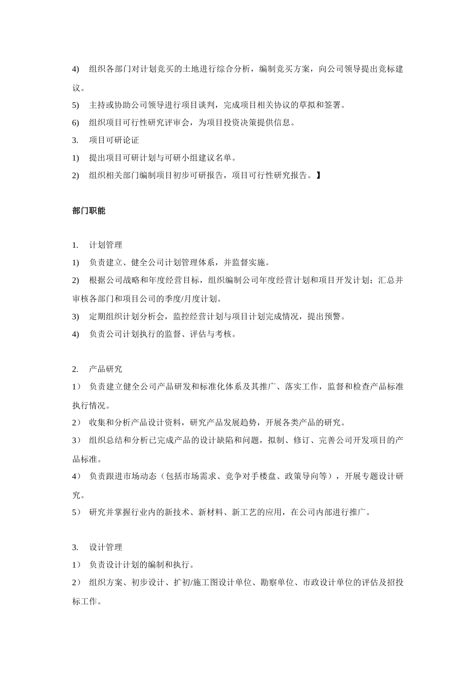 中小型房地产开发有限公司部门职能及岗位设置_第3页