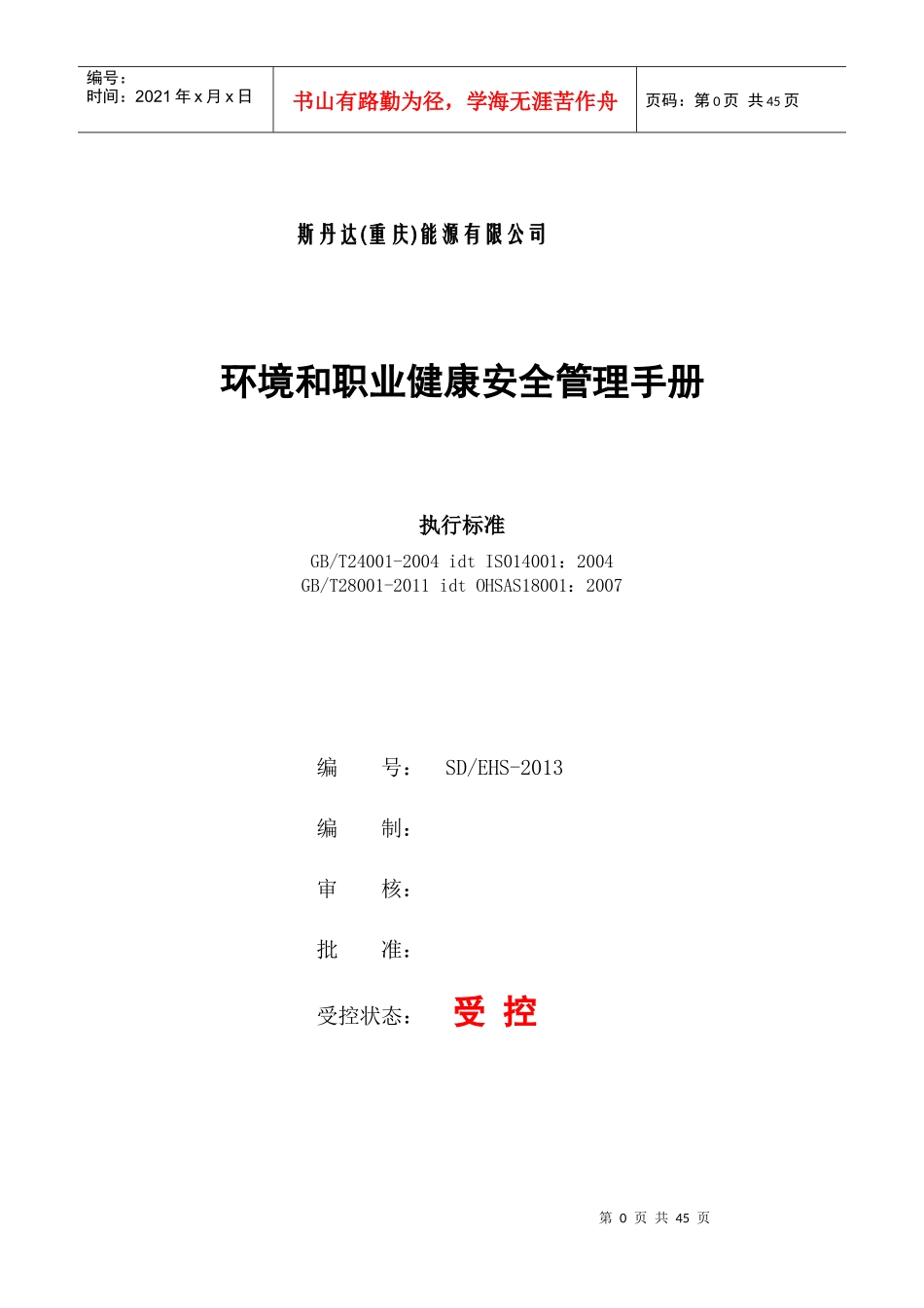 某能源有限公司环境和职业健康安全管理手册_第1页