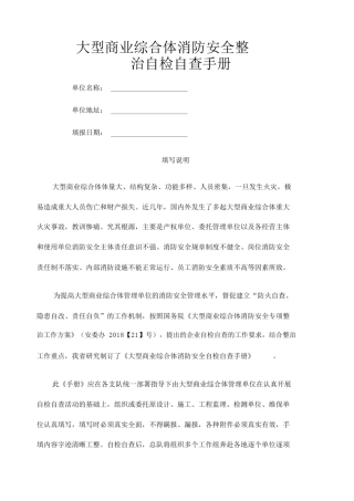 大型商业综合体消防安全整治.docx