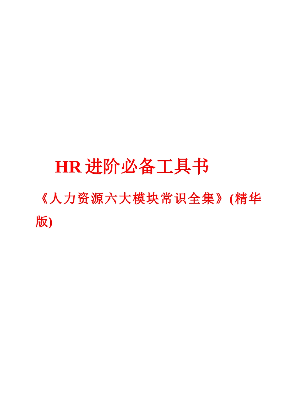 人力资源六大模块常识概论_第1页