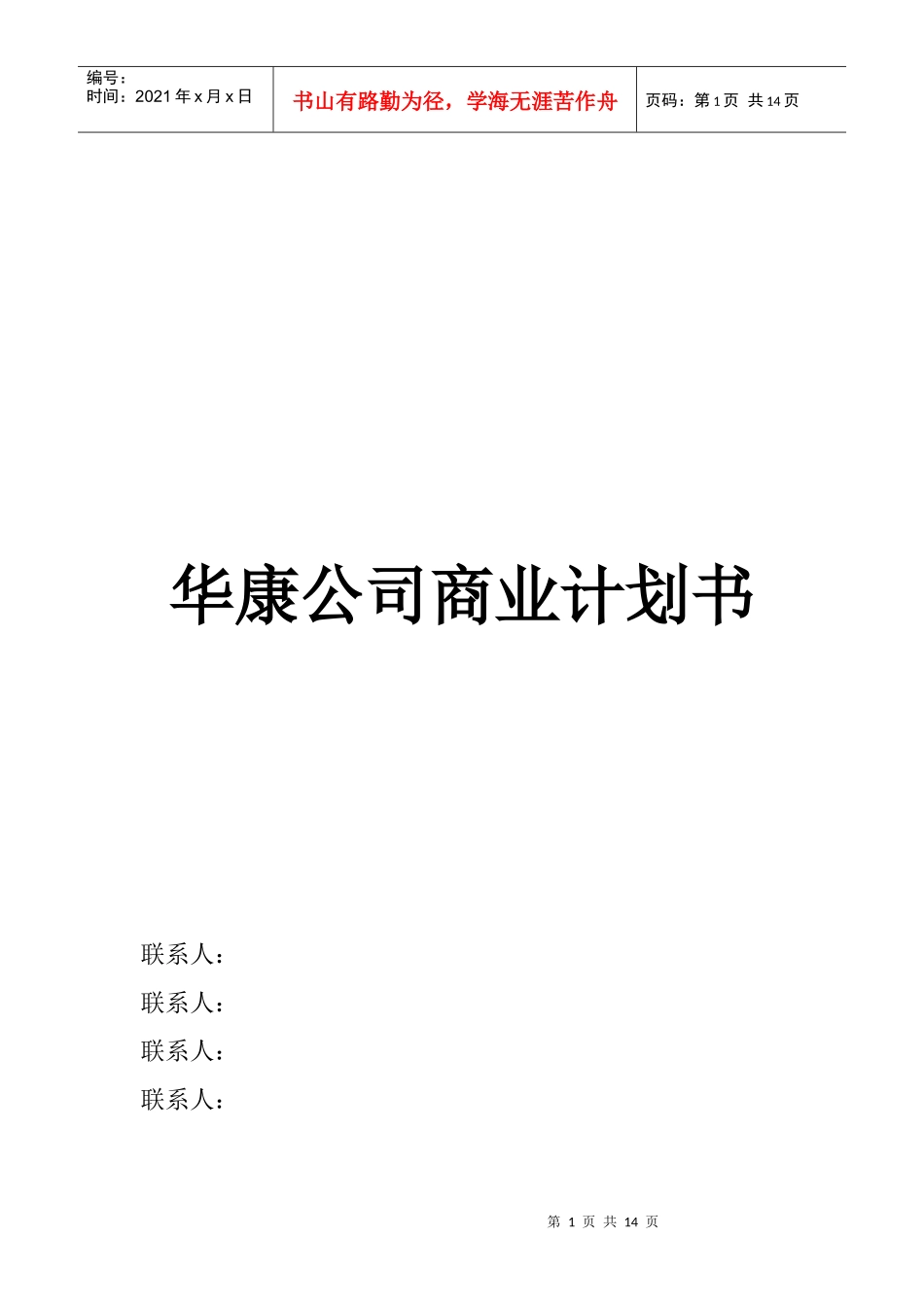 某知名公司的商业计划书_第1页