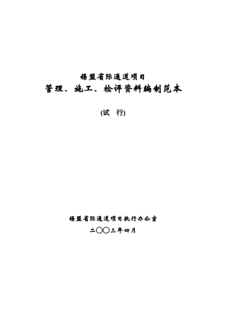 某省际通道项目管理施工检评资料编制范本