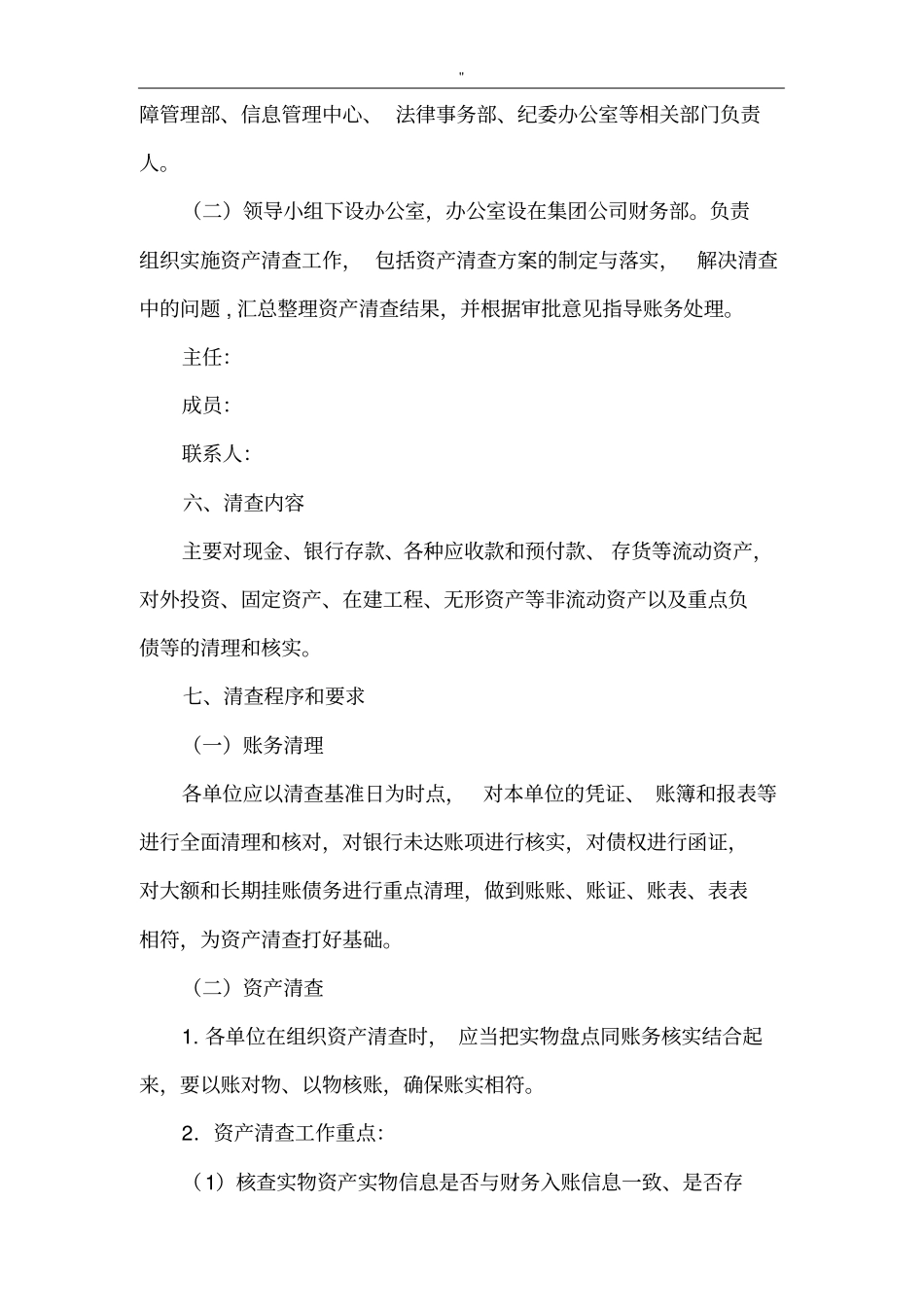 依据.全面开展资产清查地工作解决方法_第2页