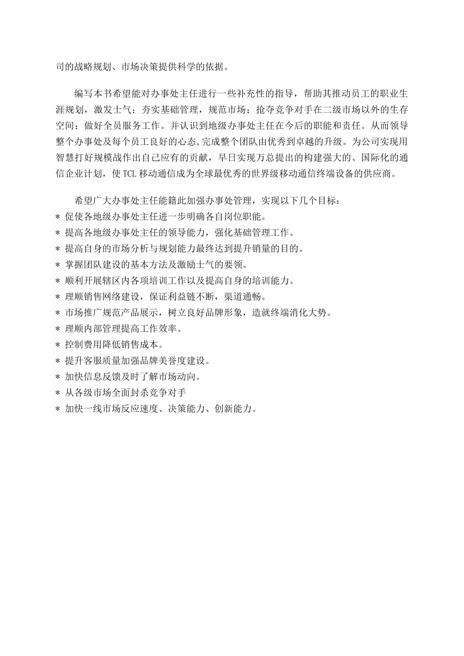 某电子集团市场推广及办事处管理手册_第2页