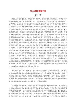 某电子集团市场推广及办事处管理手册