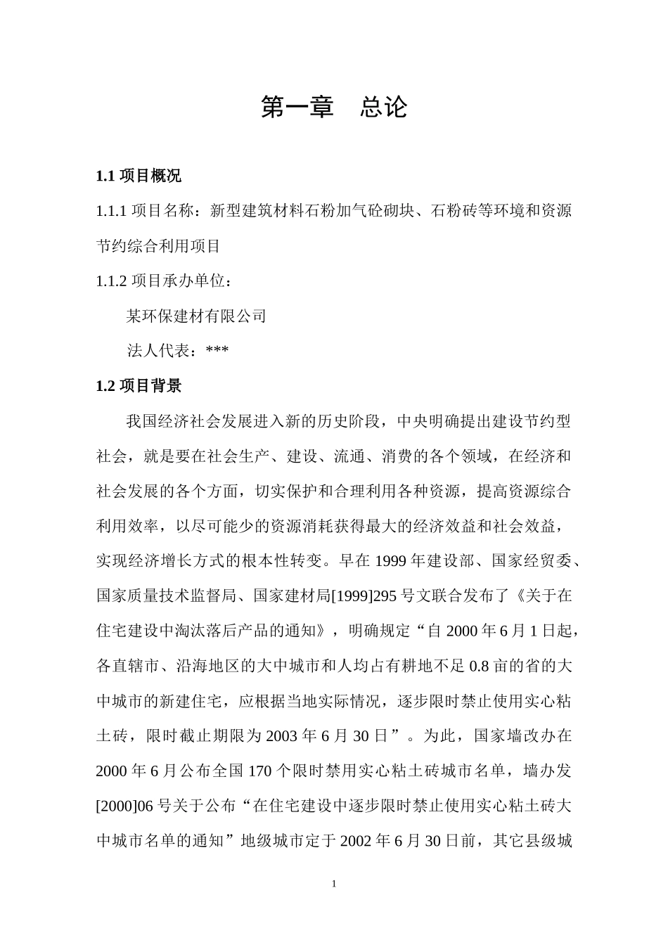 某环保建材厂项目建议书_第2页