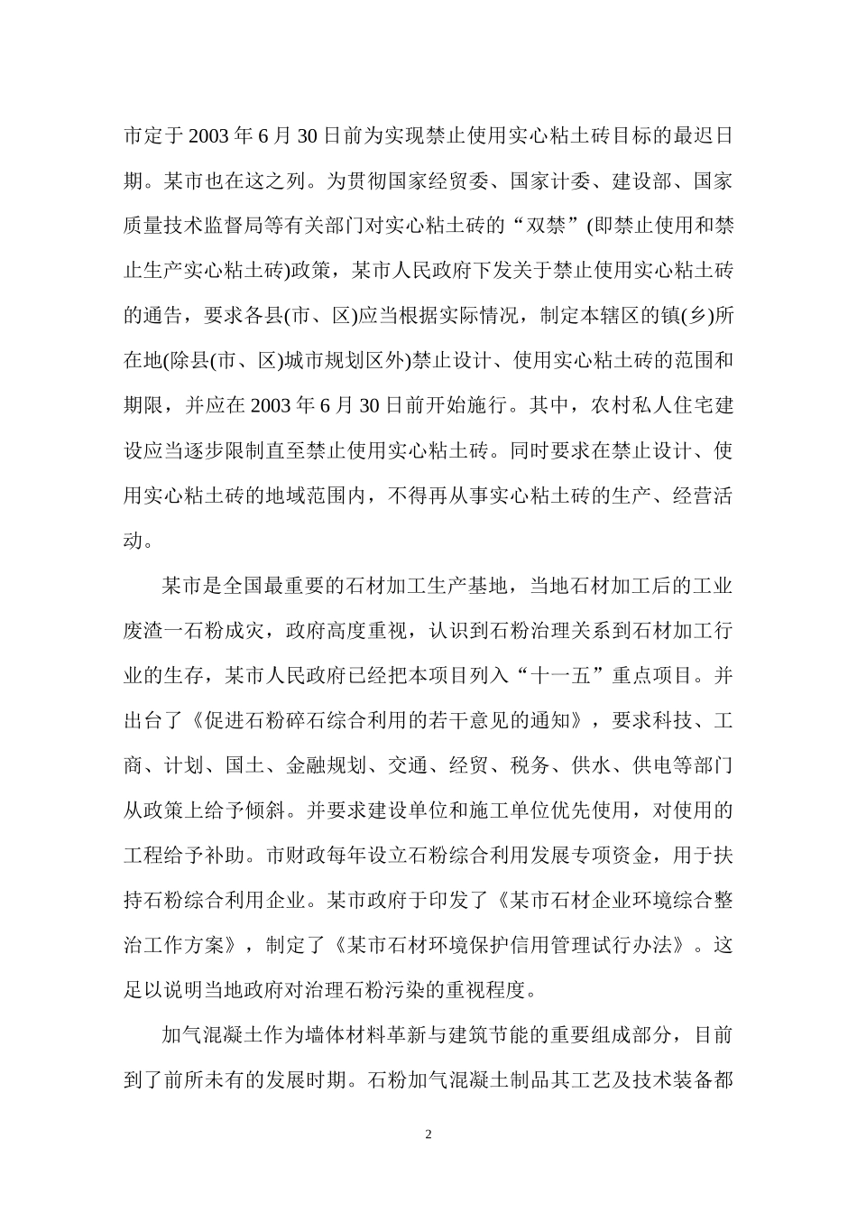 某环保建材厂项目建议书_第3页