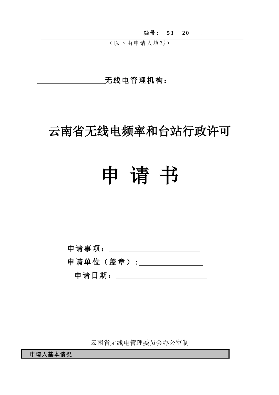 云南省无线电频率和台站行政许可申请书_第1页