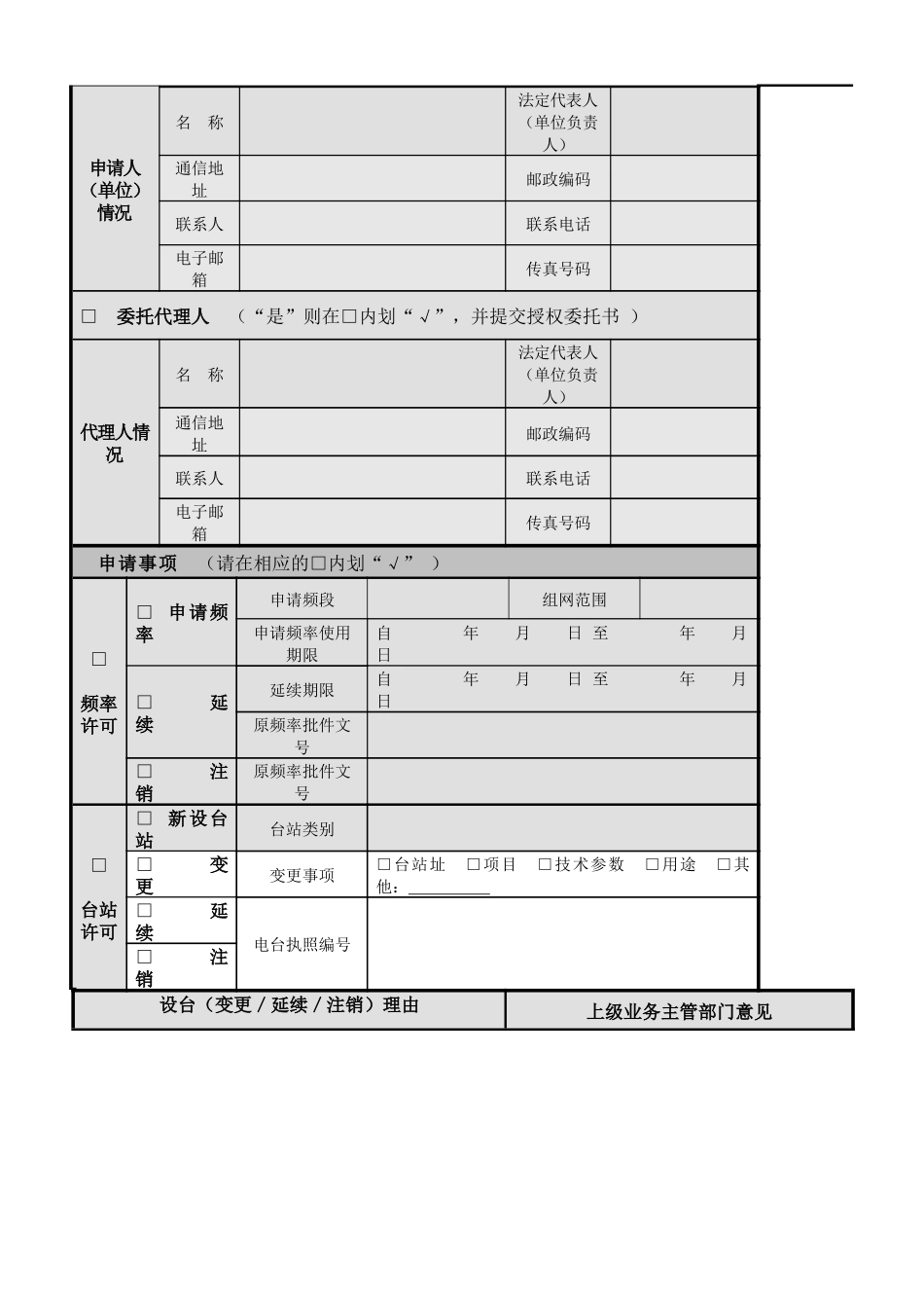 云南省无线电频率和台站行政许可申请书_第2页