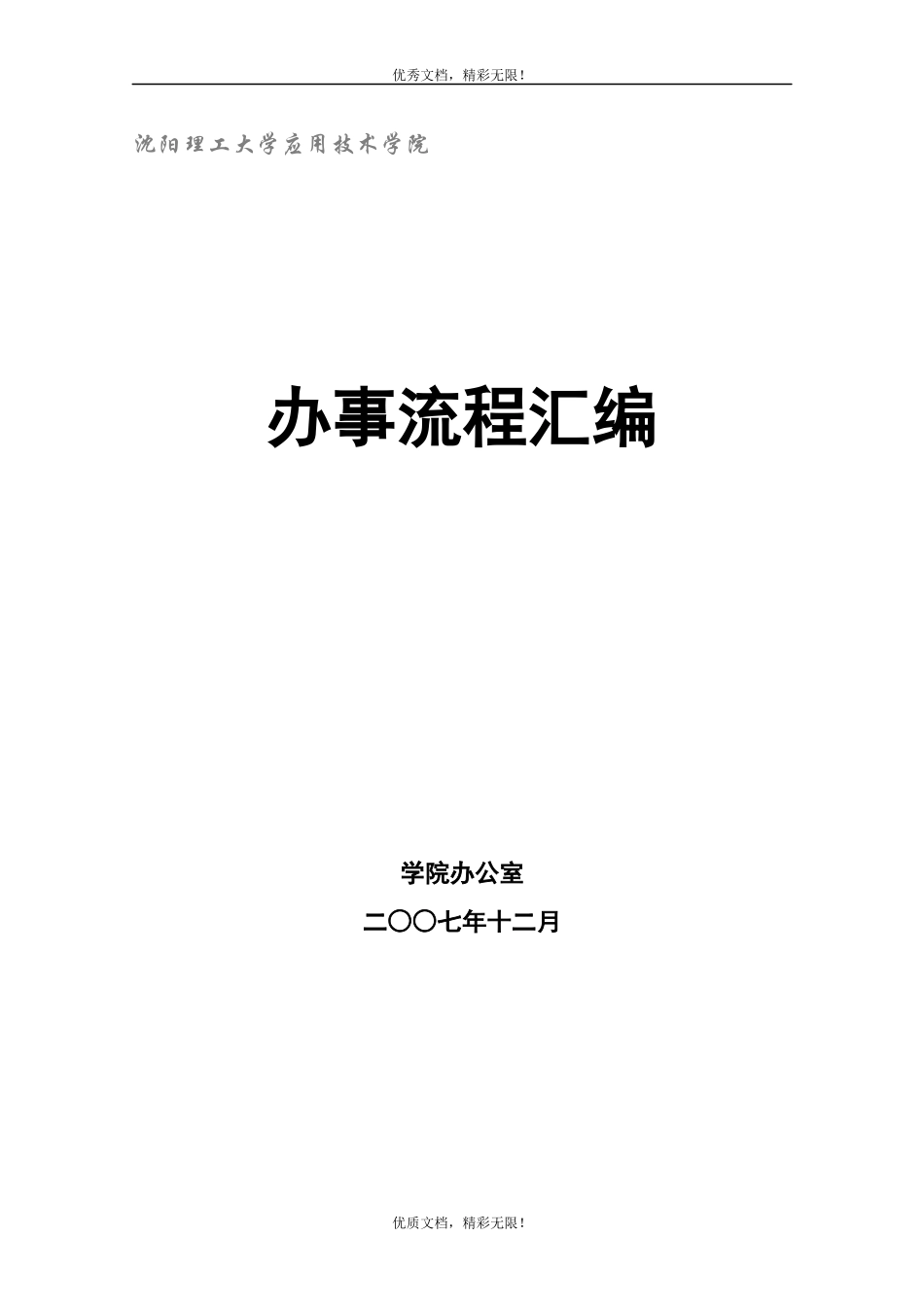 某理工大学应用技术学院办事流程汇编_第1页